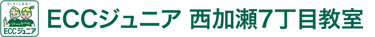 ECCジュニア西加瀬7丁目教室